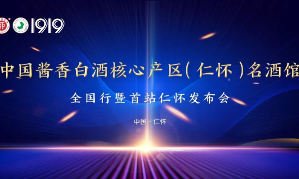 <strong>名酒×核心产区，仁怀酱酒以“馆”之名启动全国行？</strong>