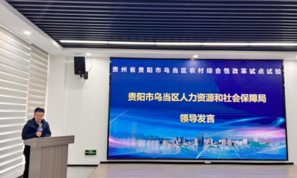 贵阳市乌当区“乡村产业孵化基地”成果发布会